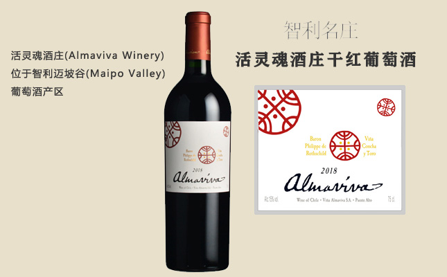 智利活靈魂酒莊(Almaviva Winery)被稱為智利第一酒王 智利活靈魂酒莊(Almaviva Winery)被稱為智利第一酒王