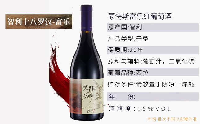 蒙特斯富樂干紅葡萄酒 蒙特斯富樂干紅葡萄酒